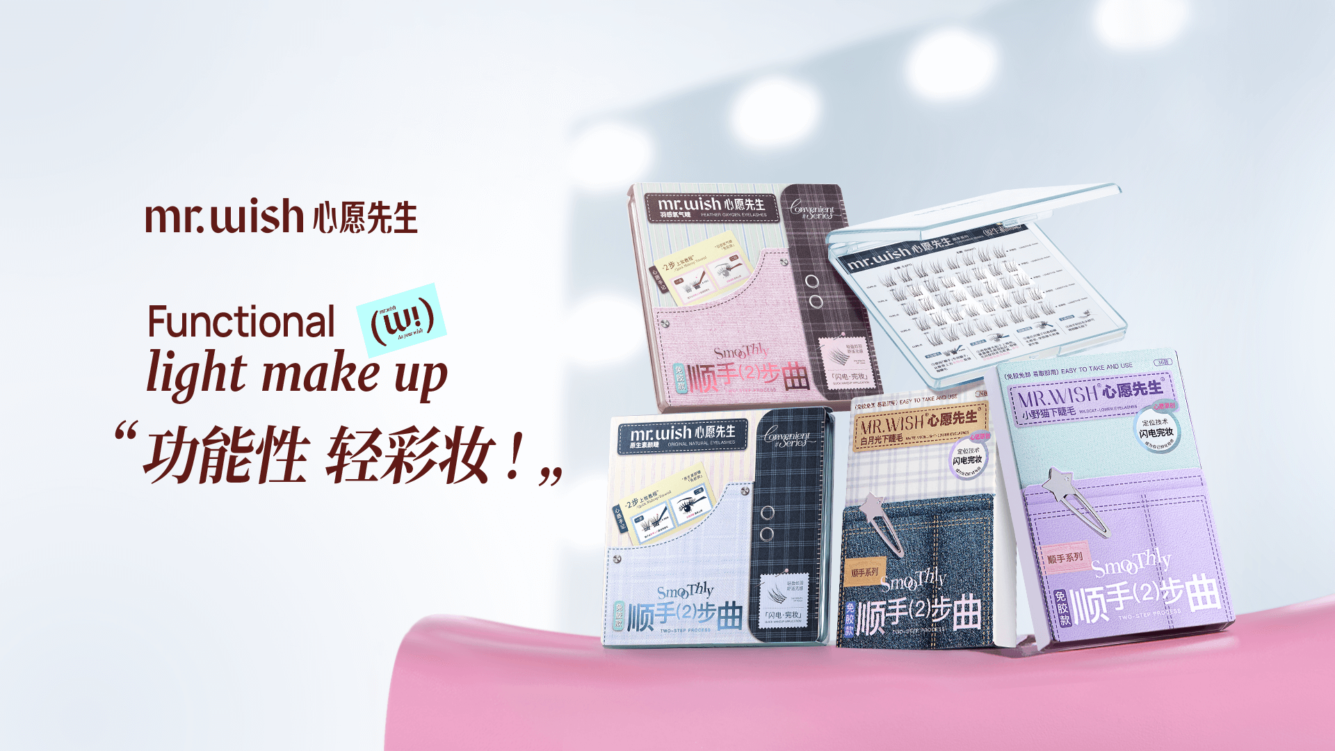 mr.wish banner 顺手系列视觉